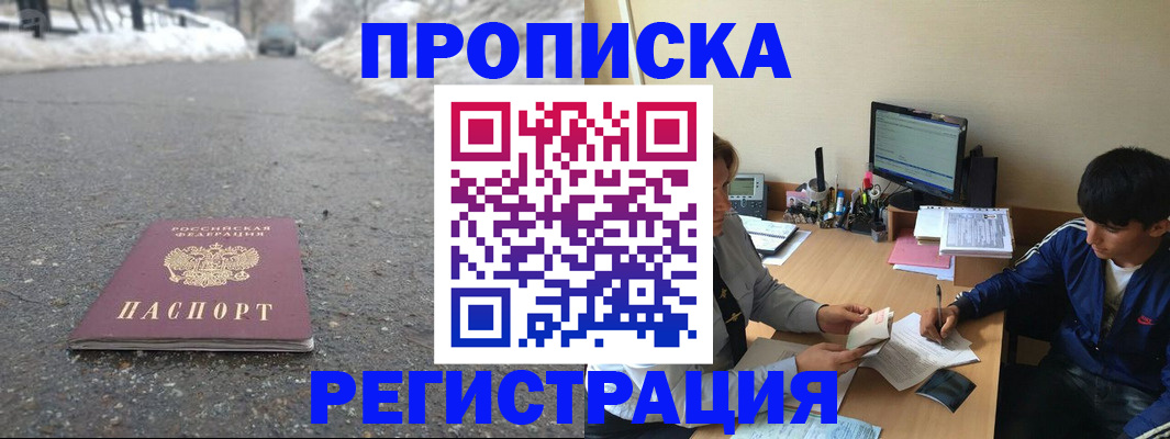 прописка регистрация в Хабаровске